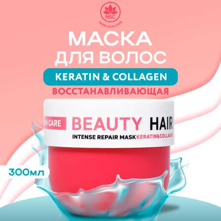 Маска NAME SKIN CARE для восстановления поврежденных волос с Кератином и Коллагеном 300 мл