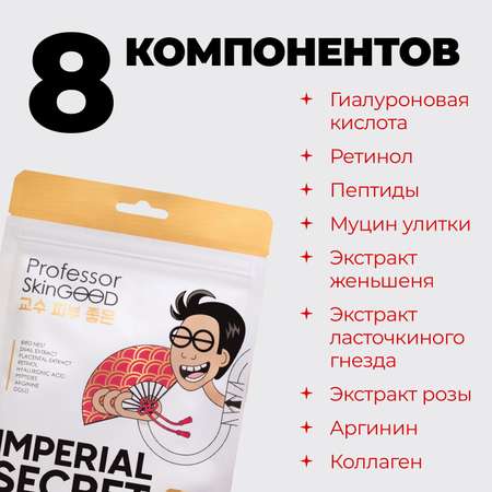 Маска Professor SkinGOOD омолаживающая Императорский уход Imperial Secret Anti Aging Mask Pack