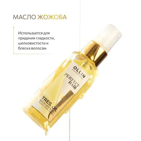 Масло для волос несмываемое Ollin Tres Oil Perfect Hair 50 мл