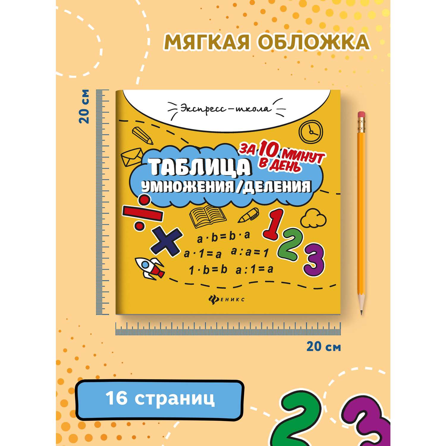 Книга Феникс Таблица умножения деления за 10 минут в день купить по цене  168 ₽ в интернет-магазине Детский мир