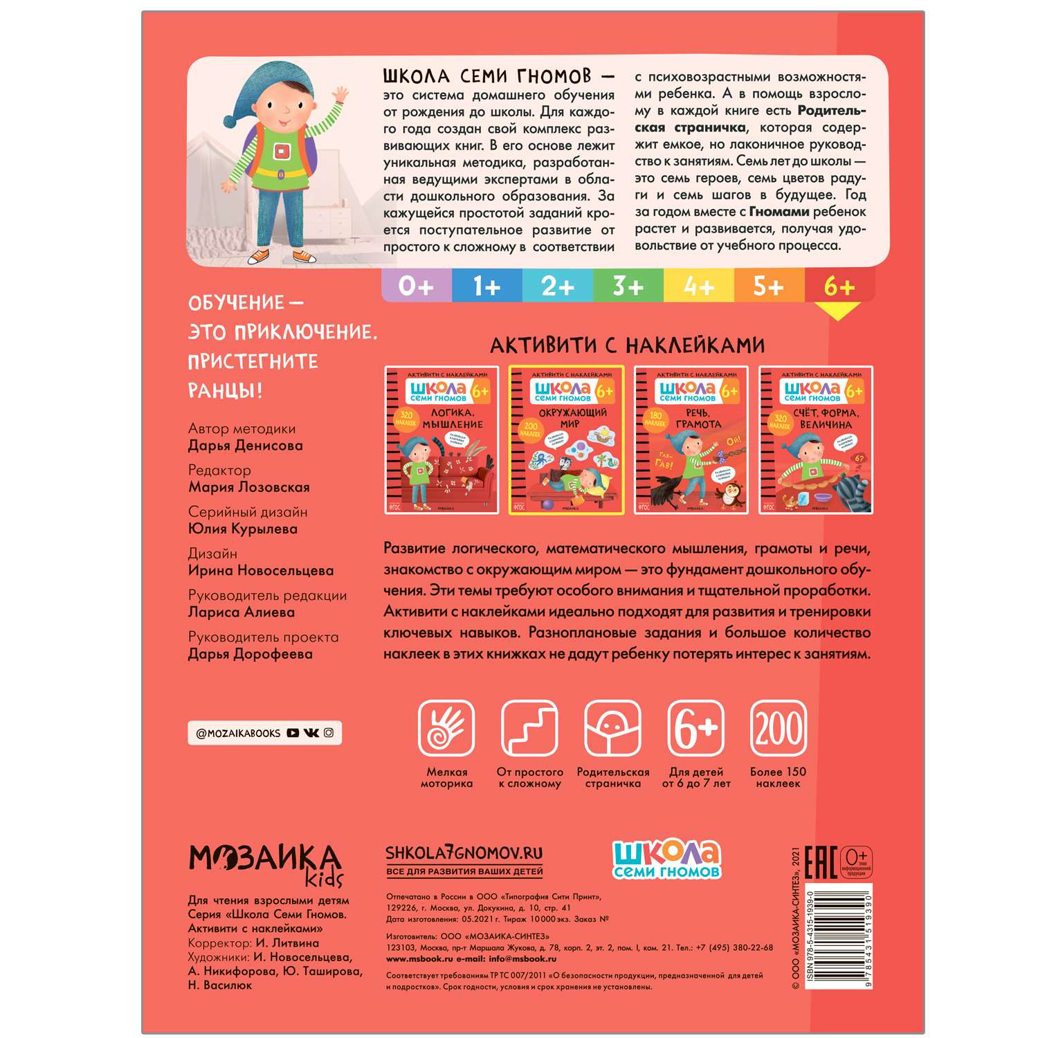 Книга МОЗАИКА kids Школа Cеми Гномов Активити с наклейками Окружающий мир 6 - фото 5