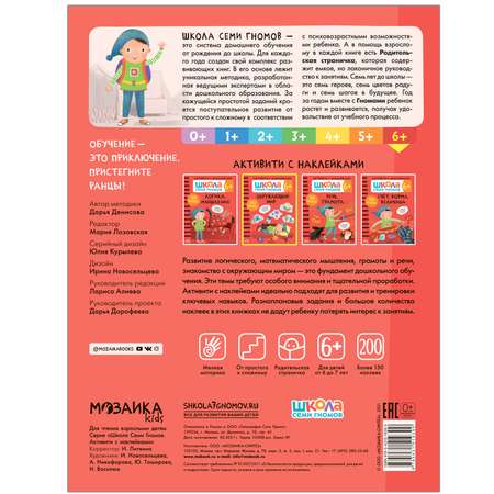 Книга МОЗАИКА kids Школа Cеми Гномов Активити с наклейками Окружающий мир 6