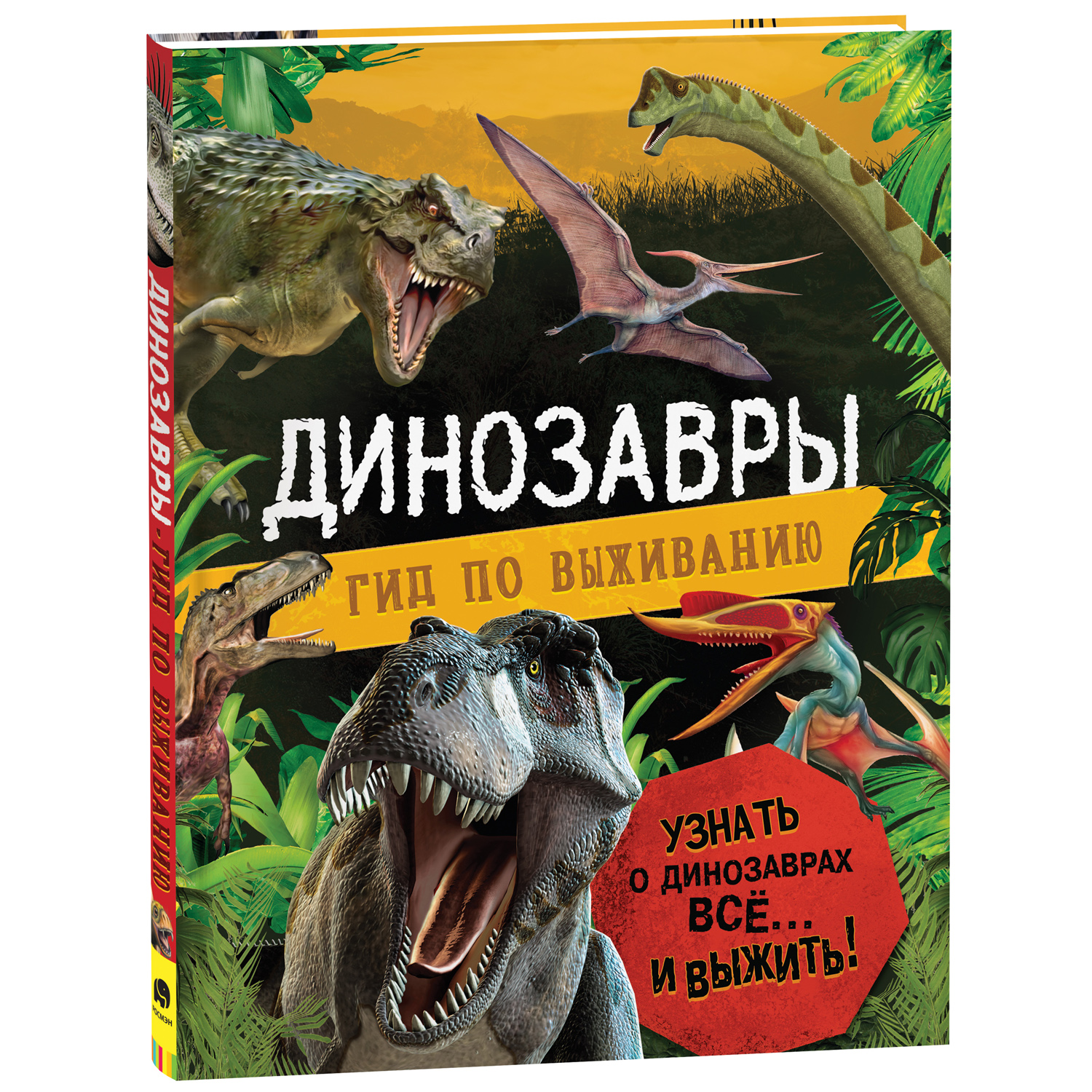 Книга Динозавры Гид по выживанию Хибберт К купить по цене 399 ₽ в  интернет-магазине Детский мир