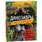 Книга Динозавры Гид по выживанию Хибберт К
