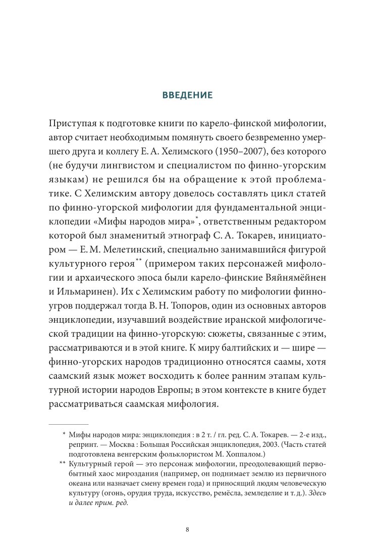 Книга ЭКСМО-ПРЕСС Карело финские мифы От Калевалы и птицы демиурга до чуди и саамов - фото 5