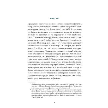 Книга ЭКСМО-ПРЕСС Карело финские мифы От Калевалы и птицы демиурга до чуди и саамов