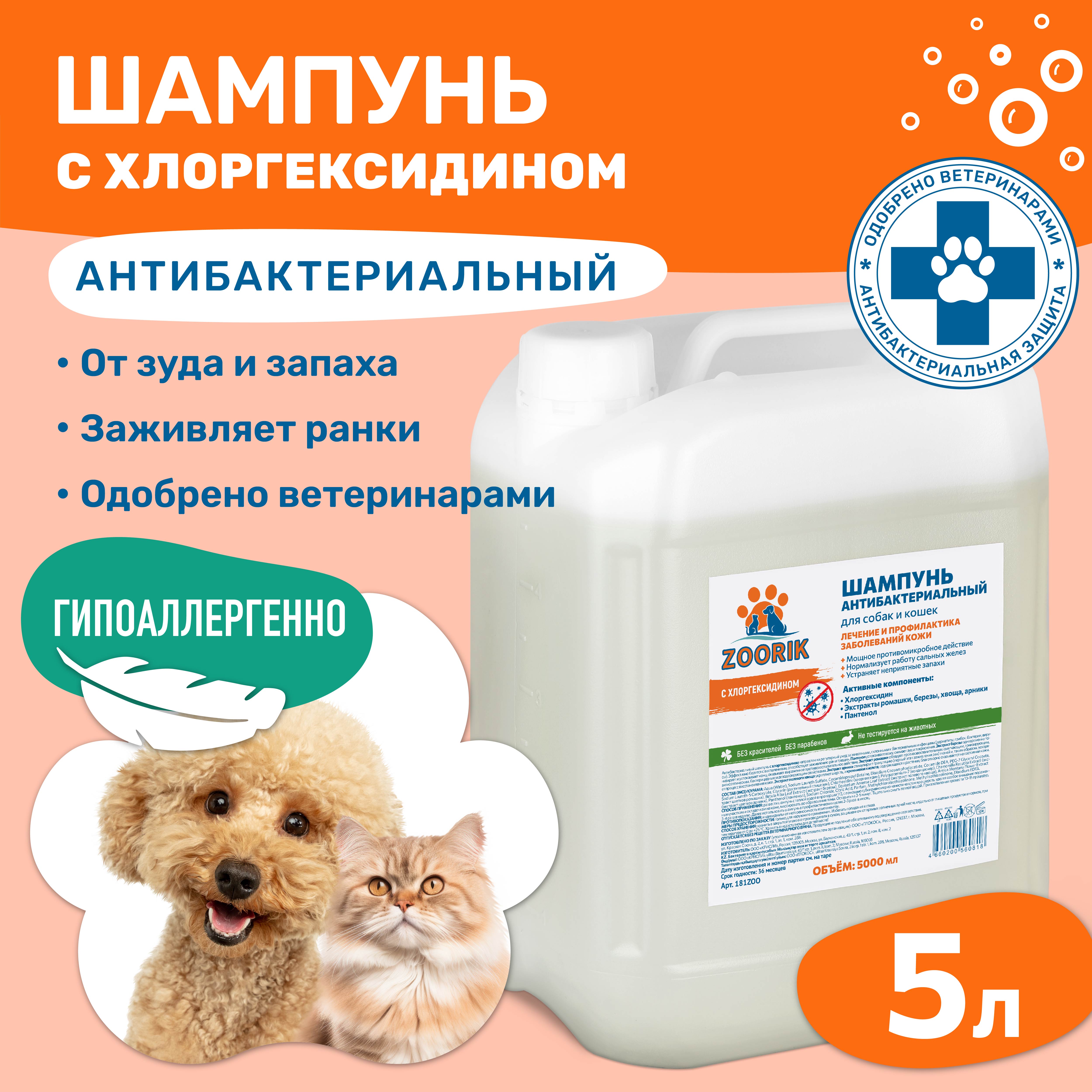 Шампунь для собак и кошек ZOORIK антибактериальный 5000 мл - фото 2