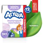 Коктейль молочный Агуша черника 2.0% 190мл с 12месяцев
