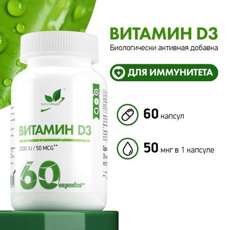 Витамин Д3 NaturalSupp БАД для иммунитета Иммуномодулятор 60 капсул