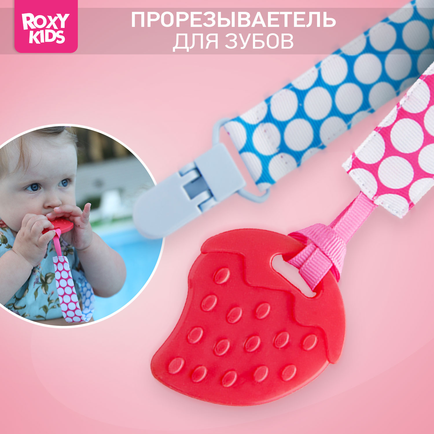 Прорезыватель для зубов ROXY-KIDS на держателе цвет голубой-розовый кружочек - фото 1