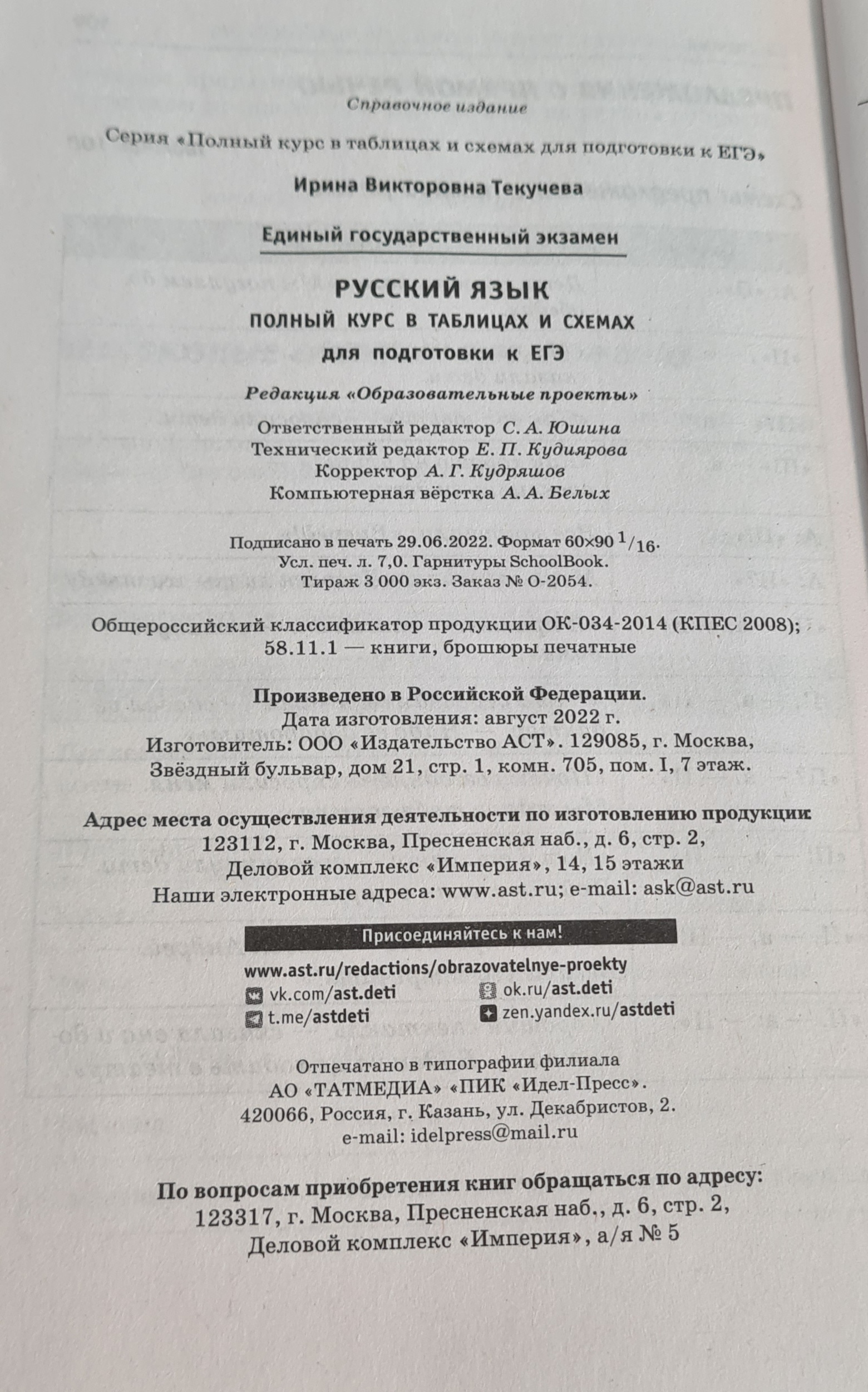 Книга Русский язык Полный курс в таблицах и схемах для подготовки к ЕГЭ - фото 18