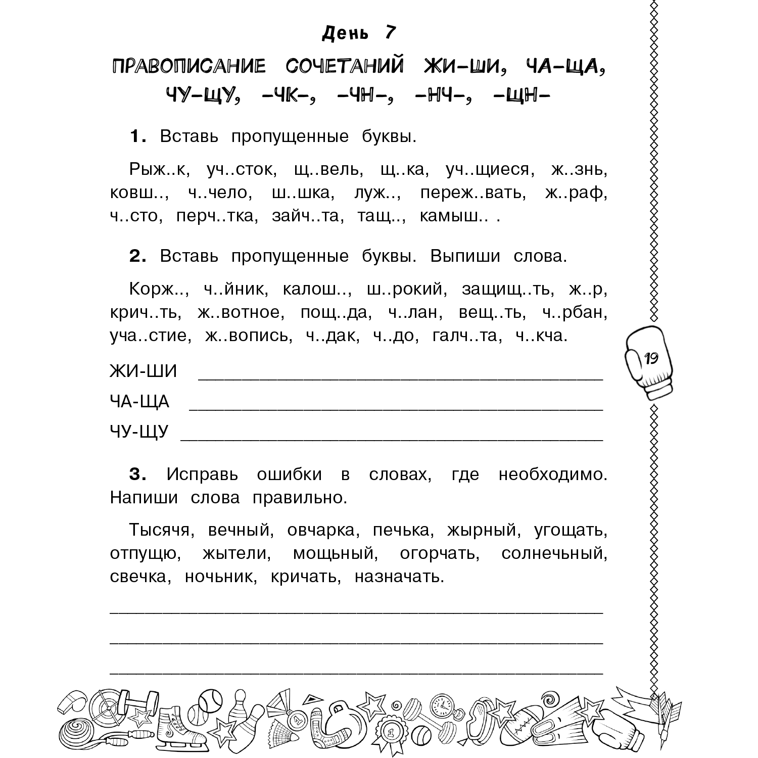 Книга Русский язык Повторяем и закрепляем пройденное в 1 классе за 14 дней - фото 4