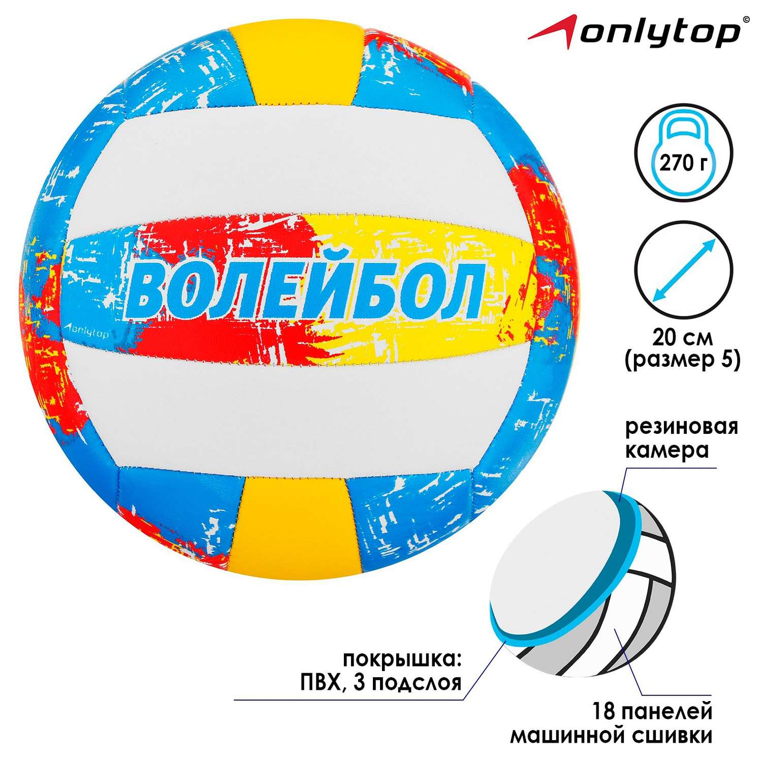 Мяч ONLITOP волейбольный ПВХ. машинная сшивка. 18 панелей. размер 5. 270 г - фото 2