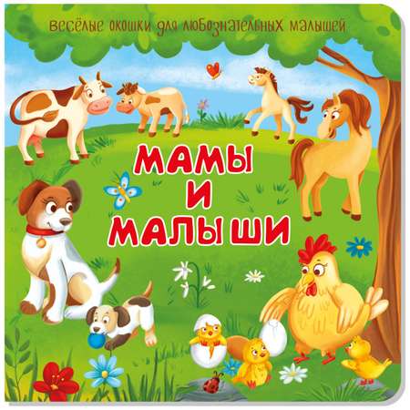 Набор книжек с окошками BimBiMon Мамы и малыши и Не пора ли на горшок?