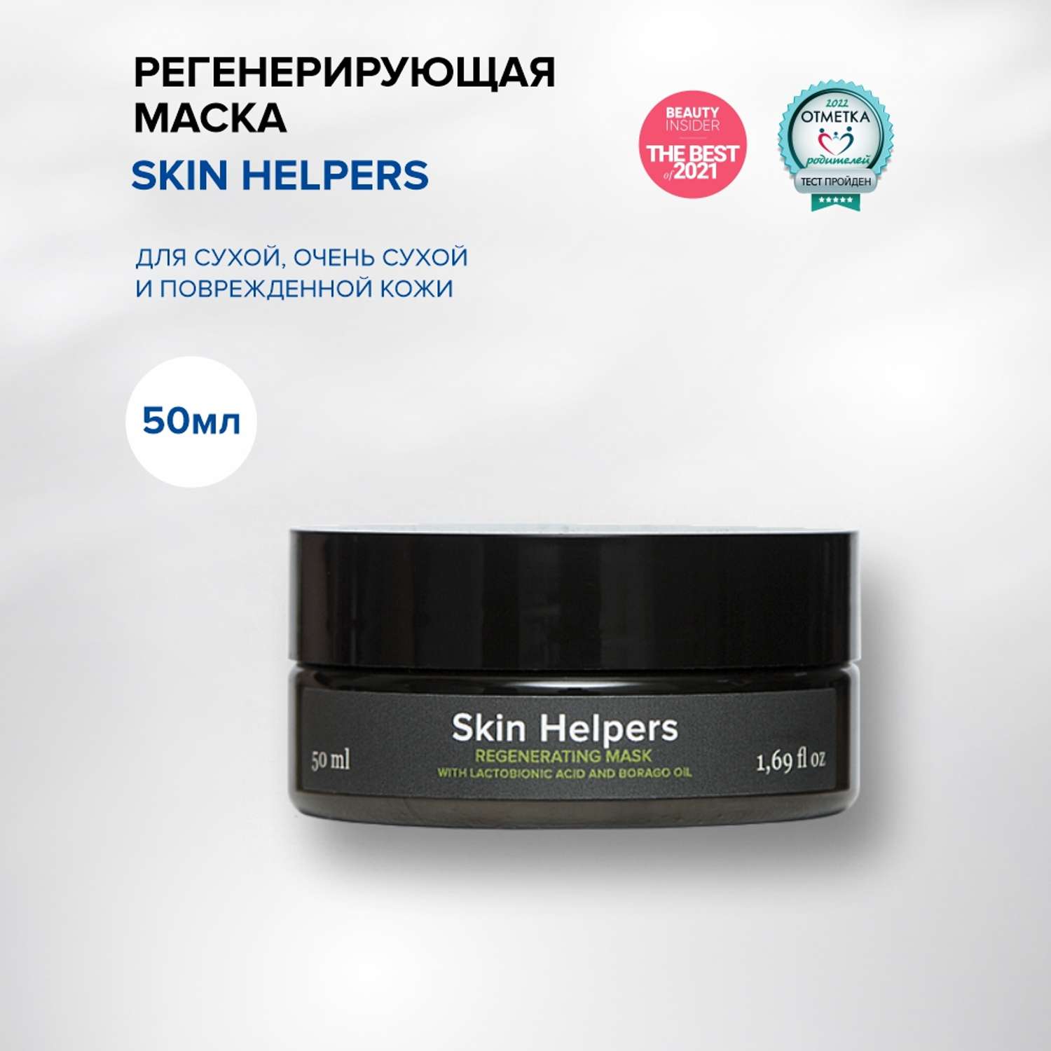 Маска регенерирующая для лица Skin Helpers с лактобионовой кислотой и маслом бораго 50 мл - фото 2