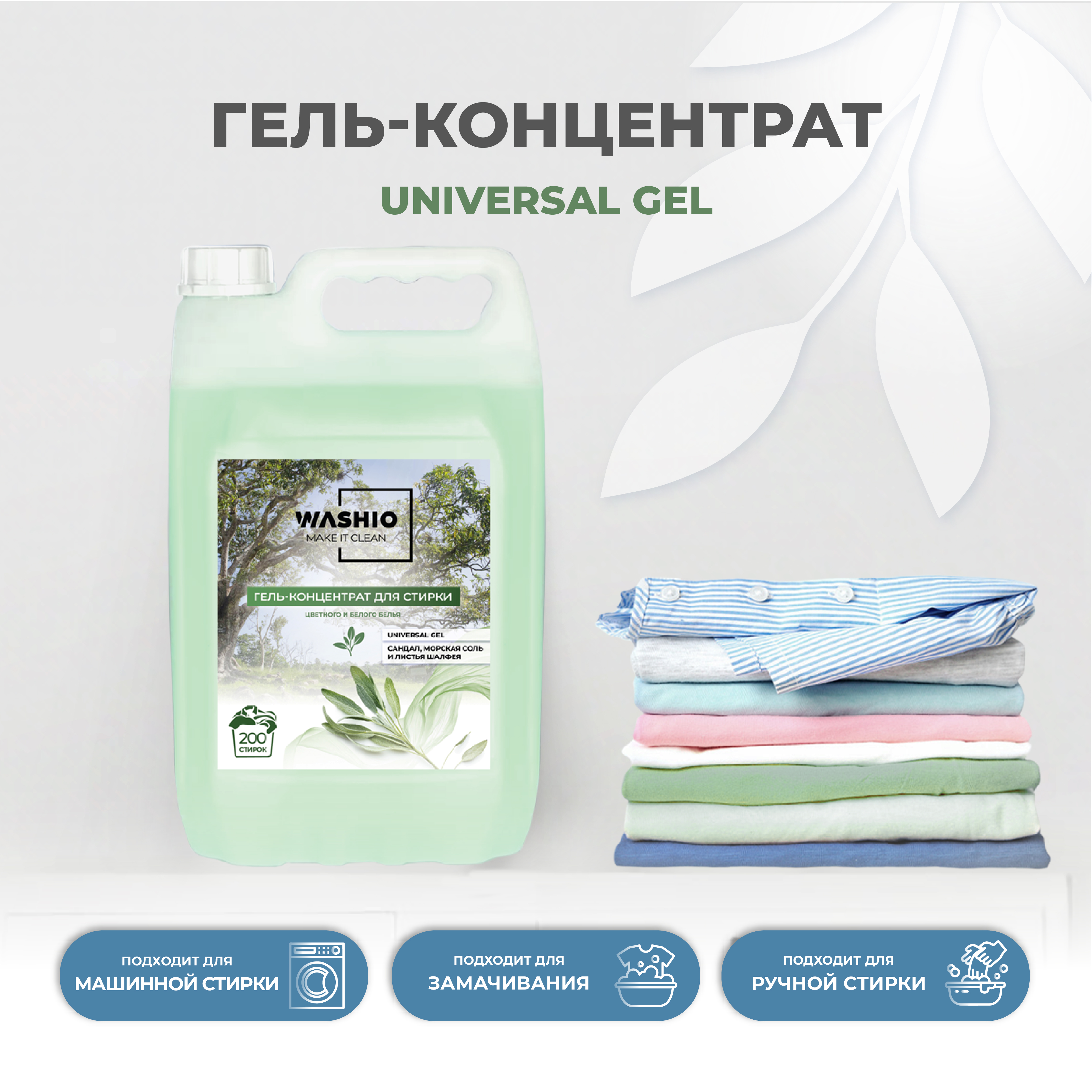 Гель-концентрат для стирки WASHIO Universal gel сандал 5л - фото 4