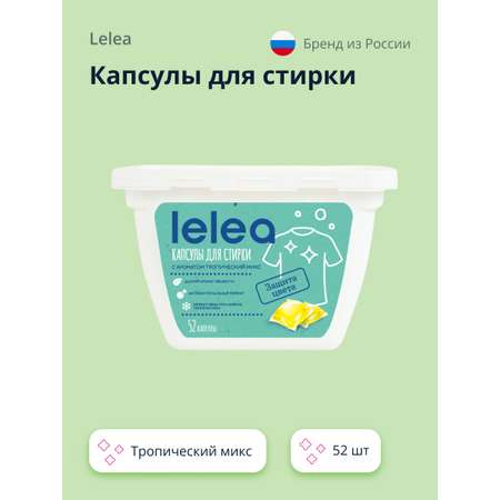 Капсулы для стирки LELEA Тропический микс 52 шт