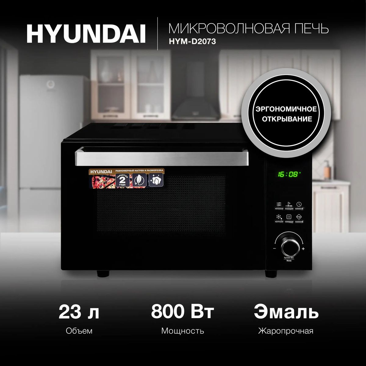 Микроволновая печь HYUNDAI HYM-D2073 800Вт 23л черный хром - фото 2