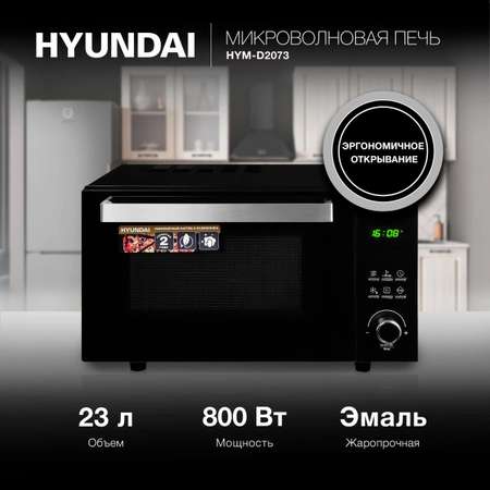 Микроволновая печь HYUNDAI HYM-D2073 800Вт 23л черный хром