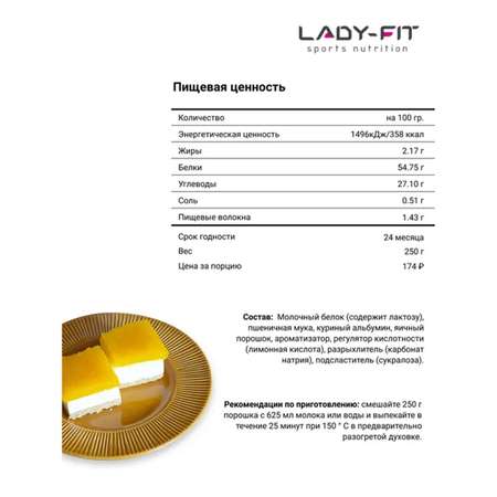 Смесь Lady Fit для пирожных лимонный чизкейк 250г