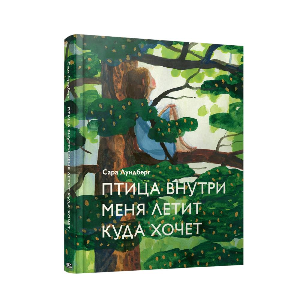 Книга Попурри Птица внутри меня летит куда хочет - фото 1