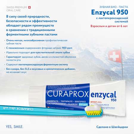 Зубная паста Curaprox Enzycal 950 75 мл