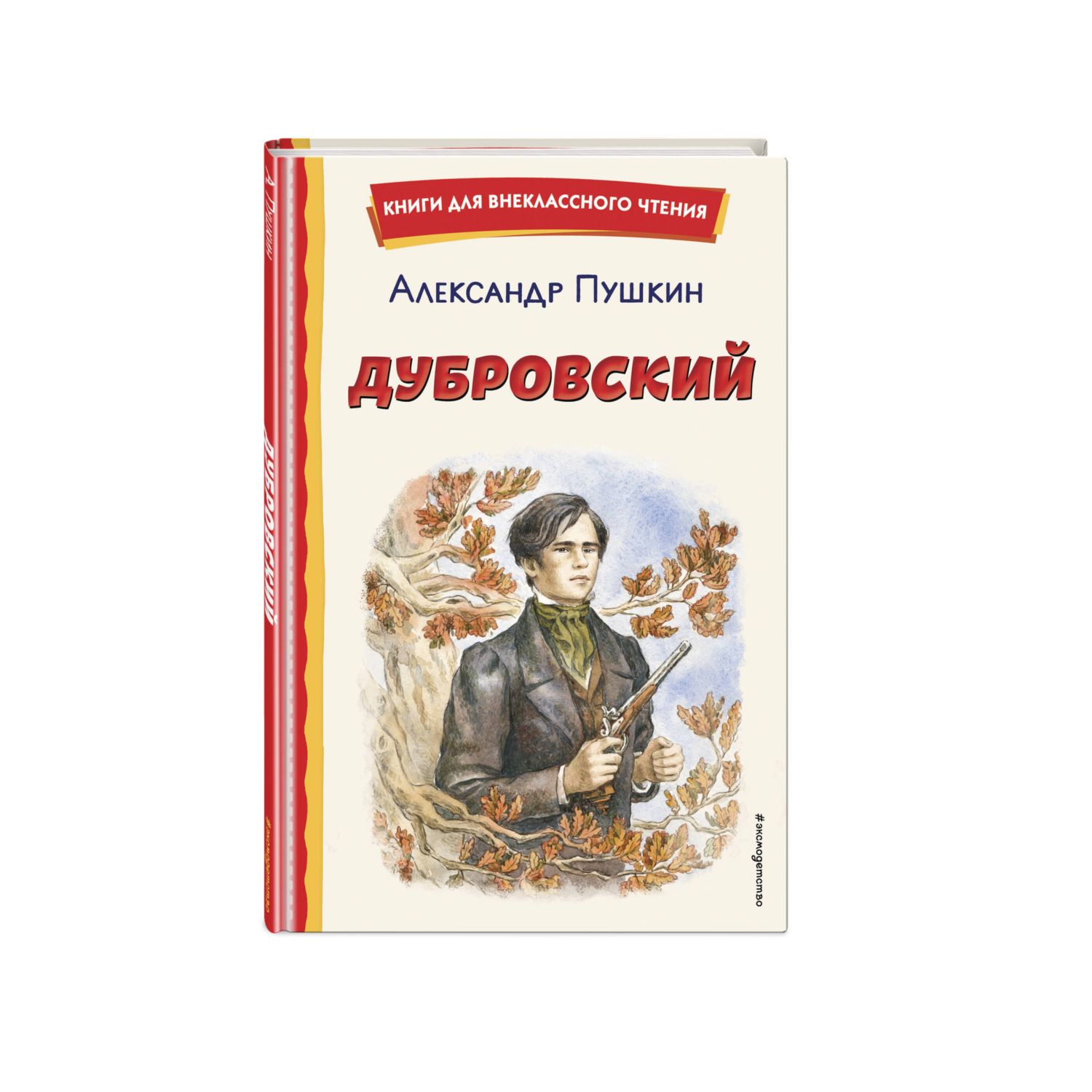 Книга Эксмо Дубровский - фото 1