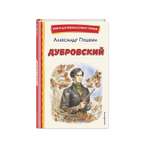 Книга Эксмо Дубровский