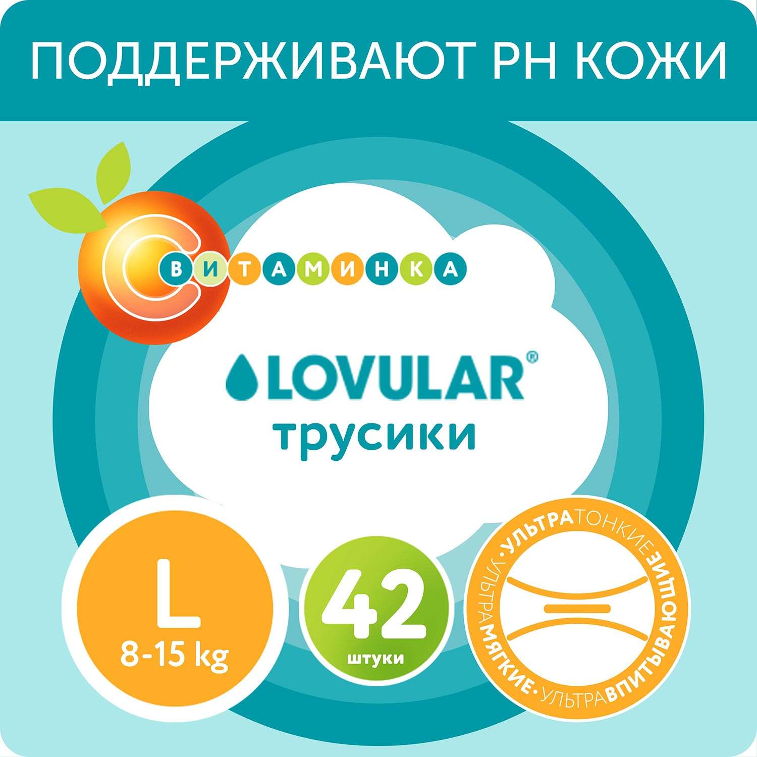 Подгузники-трусики LOVULAR витаминка L 8-15 кг 42 шт - фото 1