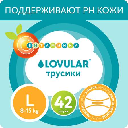 Подгузники-трусики LOVULAR витаминка L 8-15 кг 42 шт