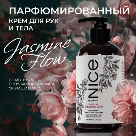 Парфюмированный крем NICE by Septivit для рук и тела Formula 04 0,3л