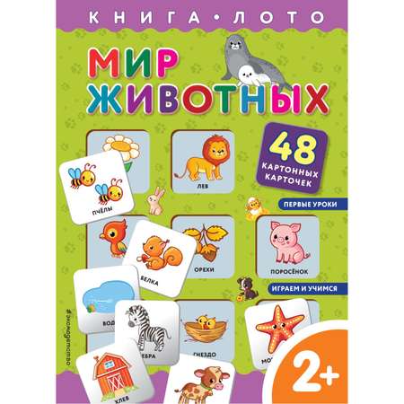 Книга Эксмо Мир животных Книга лото с карточками