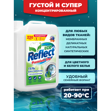 Гель ЭКО Reflect средство для стирки 5l