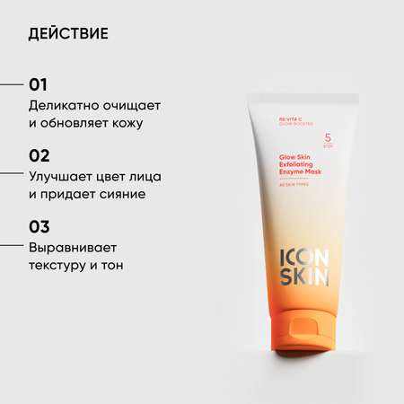 Очищающая маска ICON SKIN энзимная гоммаж glow skin