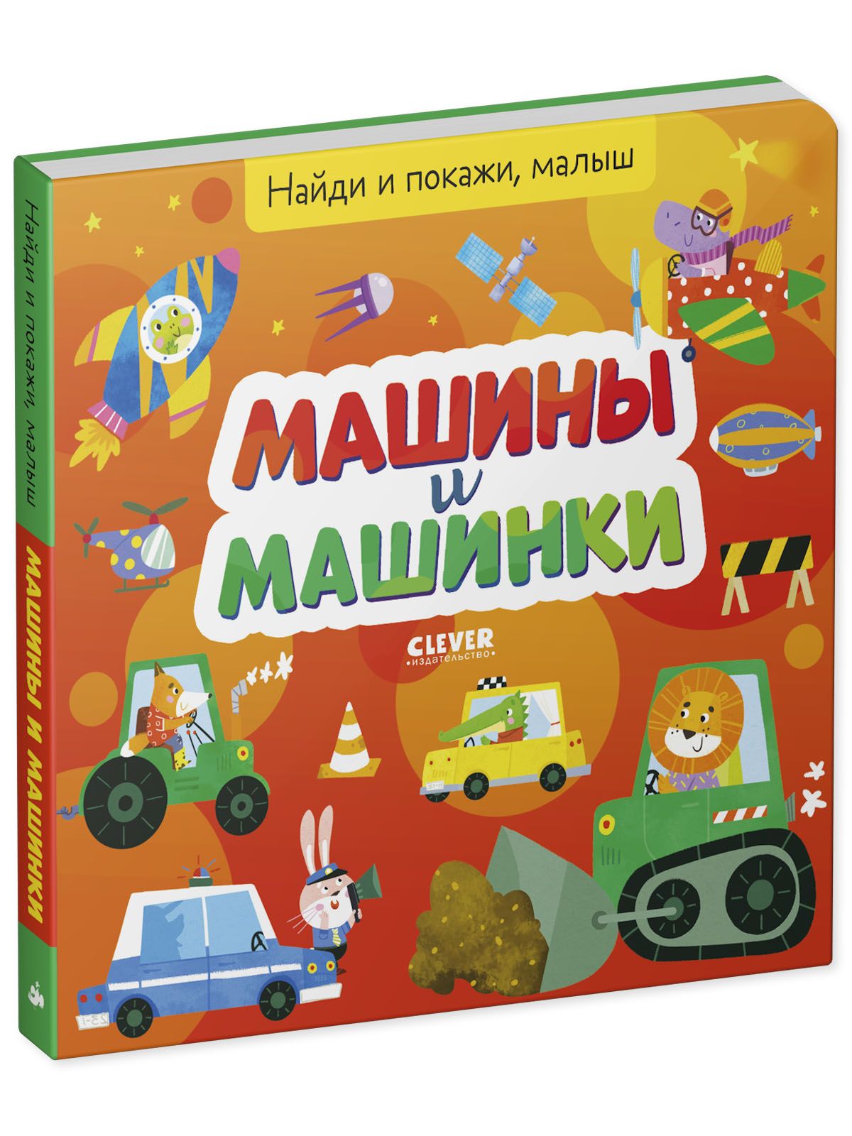 Книга Clever Найди и покажи малыш. Машины и машинки - фото 2