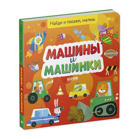 Книга Clever Издательство Найди и покажи малыш. Машины и машинки