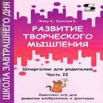 Книга Солон-Пресс Развитие творческого мышления Часть 2