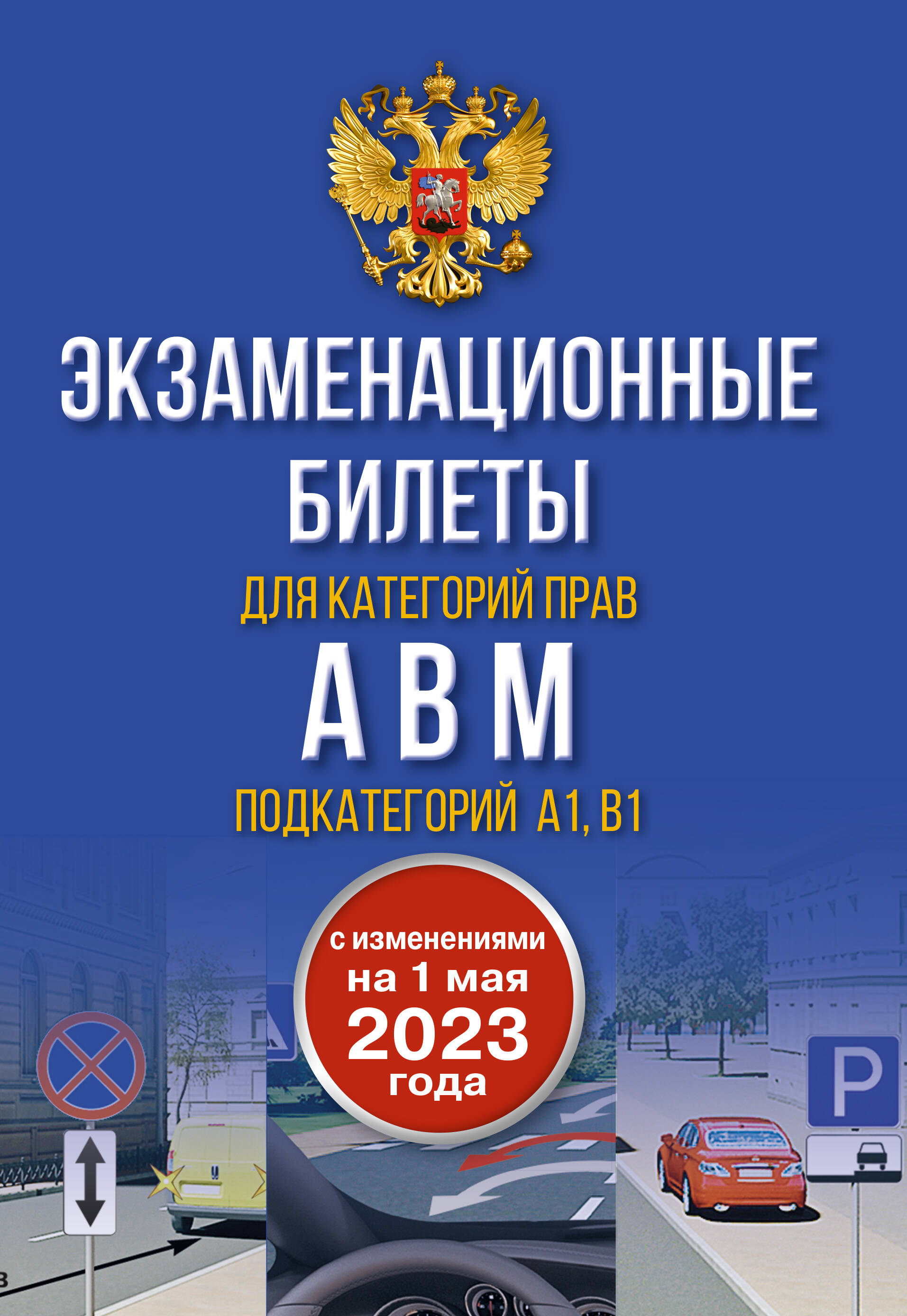 Книга АСТ Экзаменационные билеты для категорий прав А В М и подкатегорий А1 и В1 - фото 1