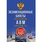 Книга АСТ Экзаменационные билеты для категорий прав А В М и подкатегорий А1 и В1