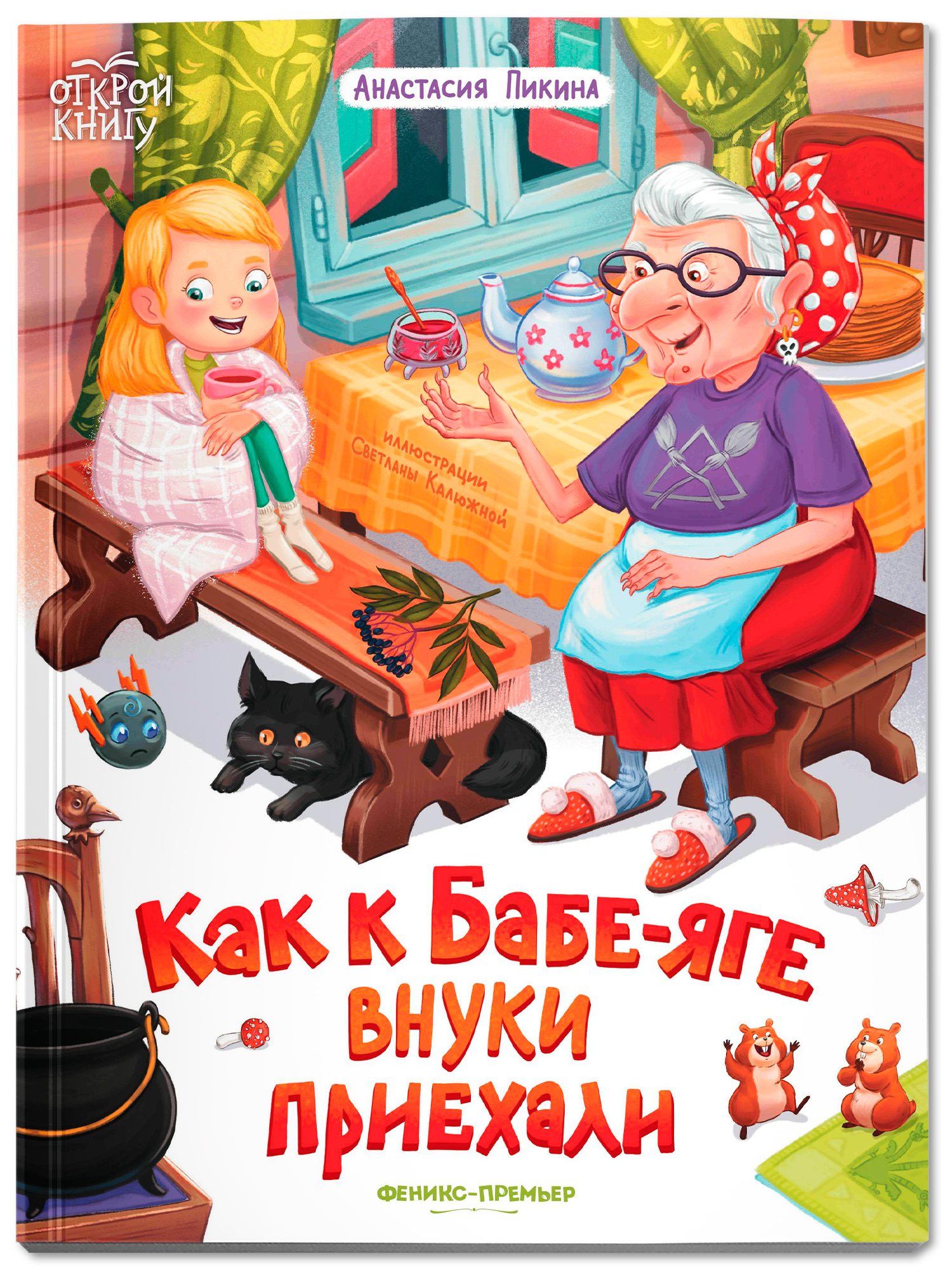 Книга Феникс Премьер Как к Бабе яге внуки приехали. Мягкая обложка - фото 1