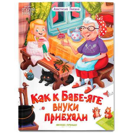 Книга Феникс Премьер Как к Бабе яге внуки приехали Мягкая обложка