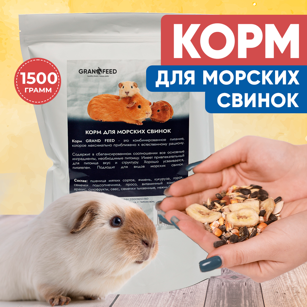 Натуральный сухой корм GRANOFEED для морских свинок 1500 г - фото 1