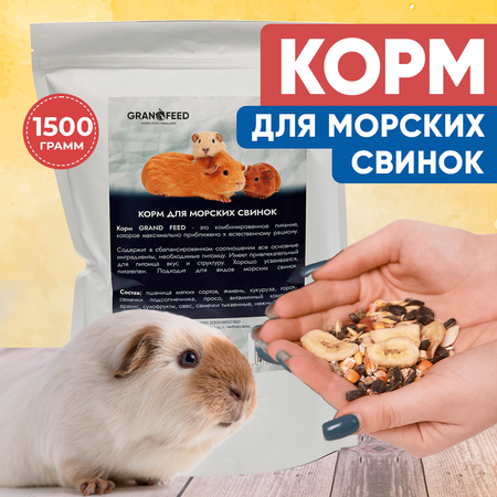 Натуральный сухой корм GRANOFEED для морских свинок 1500 г