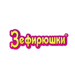 Зефирюшки