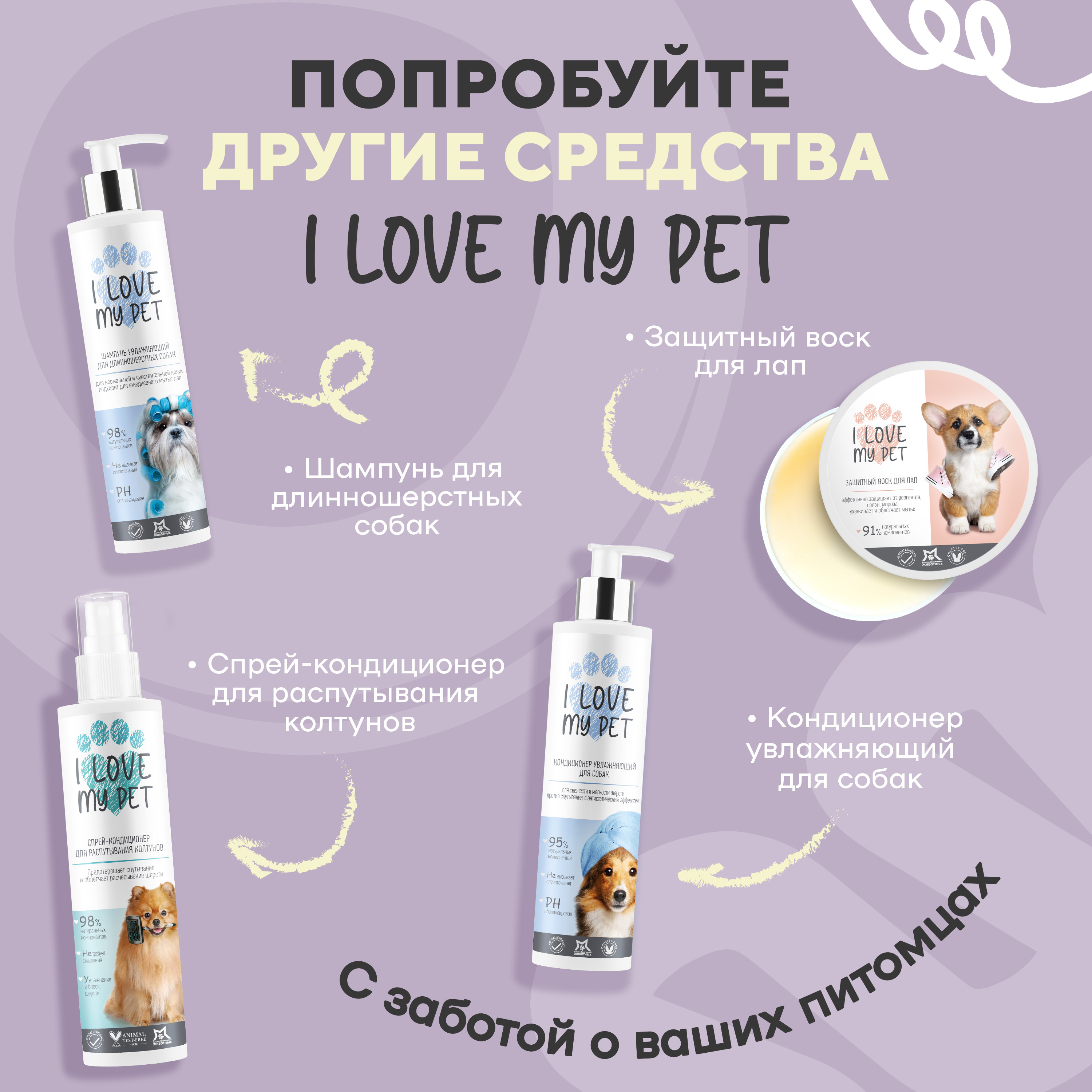 Пенка I LOVE MY PET для лап собак и кошек с хлоргексидином 150 мл - фото 7