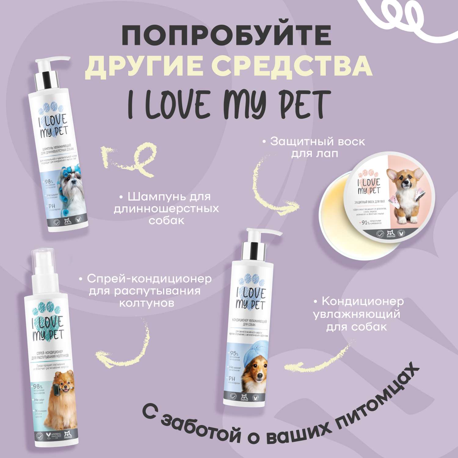 Пенка I LOVE MY PET для лап собак и кошек с хлоргексидином 150 мл - фото 7