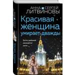 Книга Эксмо Красивая женщина умирает дважды