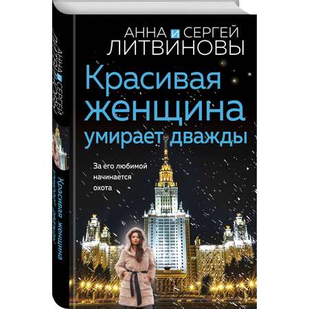 Книга Эксмо Красивая женщина умирает дважды