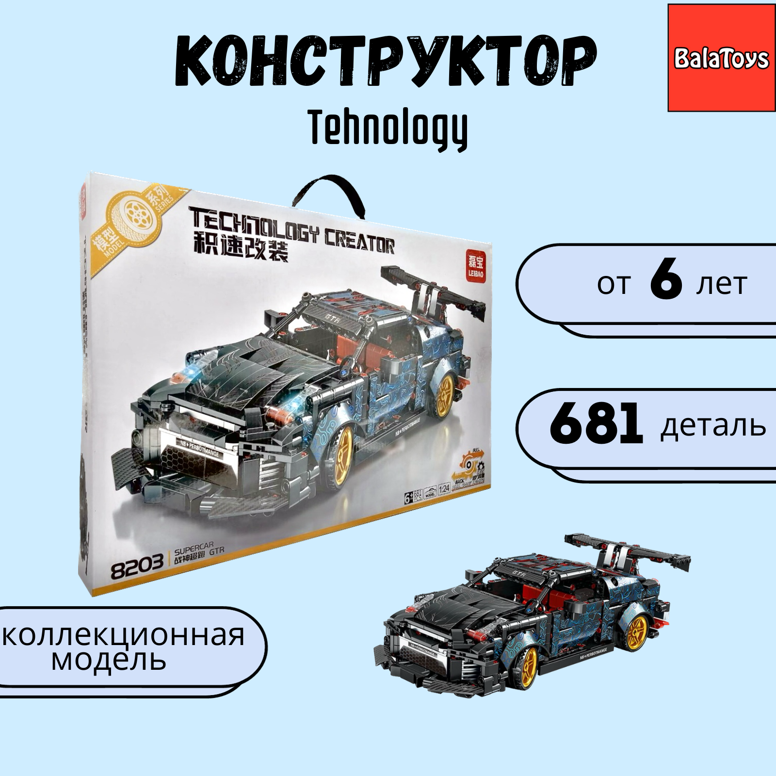 Конструктор для мальчика BalaToys Technology GTR Race Car 681 деталей - фото 1