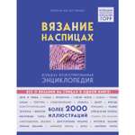 Книга ЭКСМО-ПРЕСС Вязание на спицах Большая иллюстрированная энциклопедия